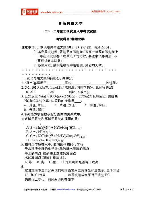 青岛科技大学2012年研究生入学考试物理化学试卷