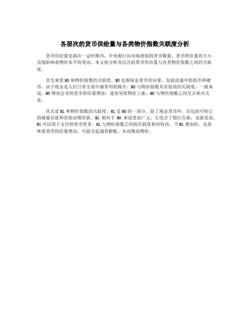 各层次的货币供给量与各类物价指数关联度分析