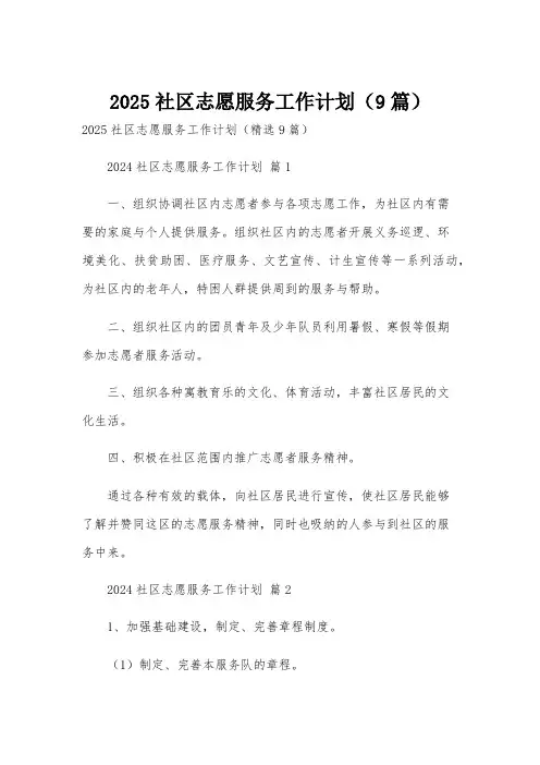 2025社区志愿服务工作计划(9篇)