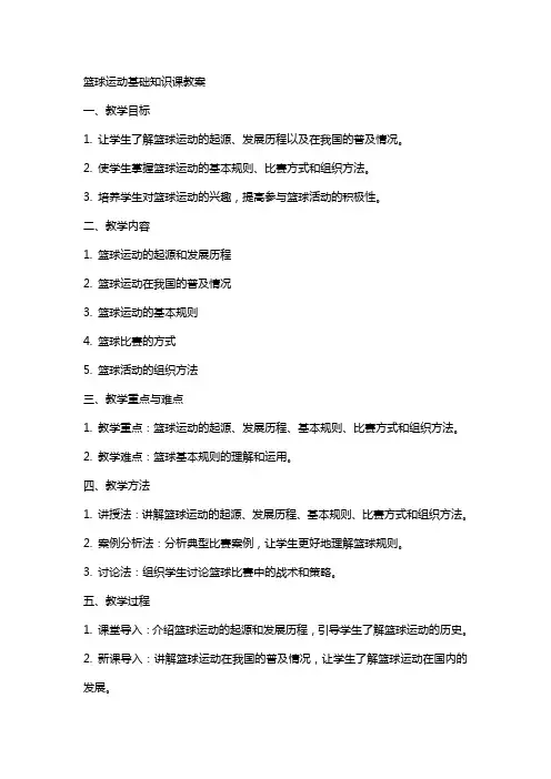 篮球运动基础知识课教案