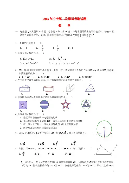 广西柳州市鱼峰区柳北区2015届九年级数学第二次教学质量检测试题