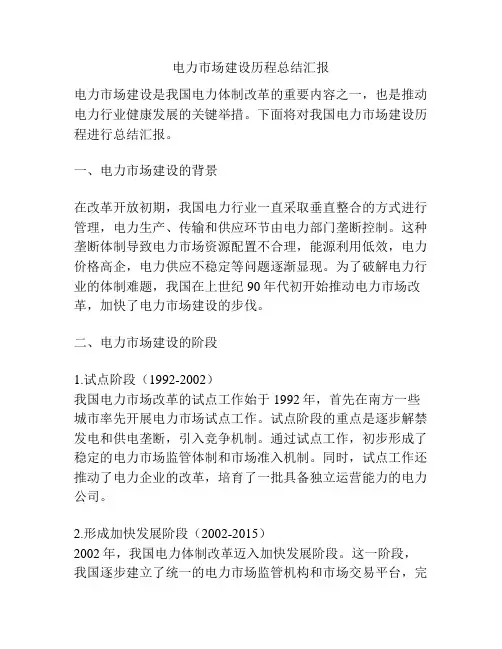 电力市场建设历程总结汇报