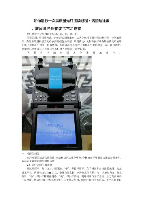 如何进行一次高质量光纤接续过程：熔接与涂覆