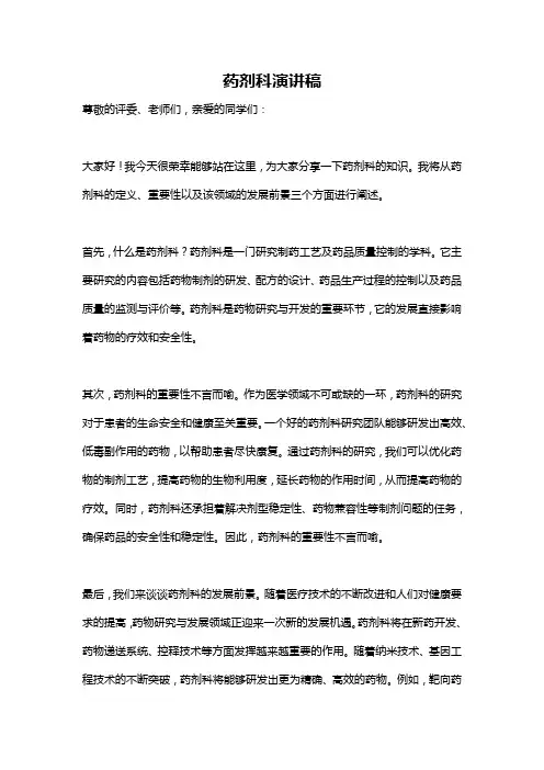 药剂科演讲稿