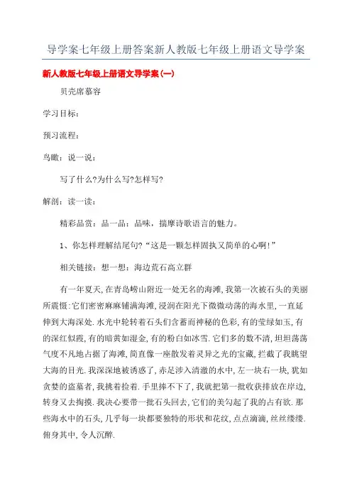 导学案七年级上册答案新人教版七年级上册语文导学案