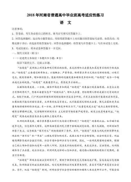 河南省2018届高三毕业班4月高考适应性考试语文试卷(含答案)