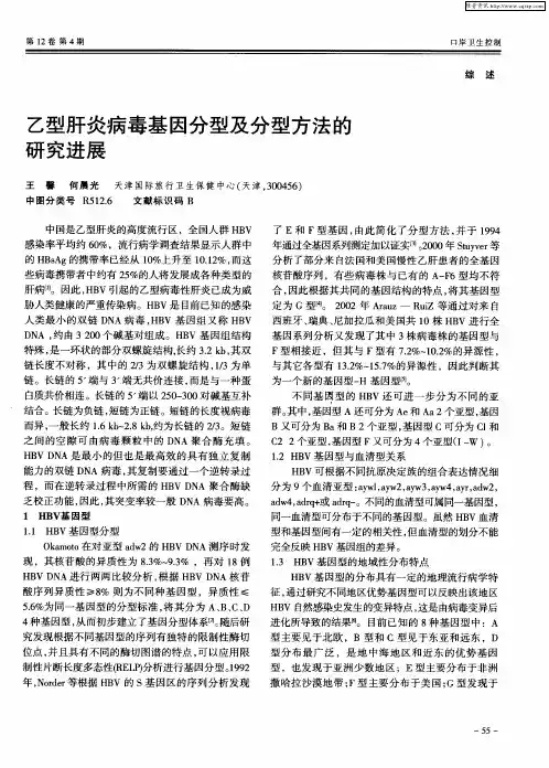 乙型肝炎病毒基因分型及分型方法的研究进展