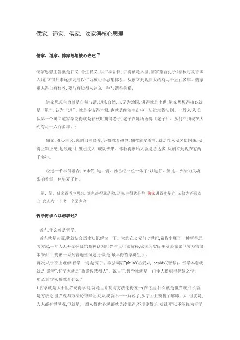 儒家、道家、佛家、法家的核心思想