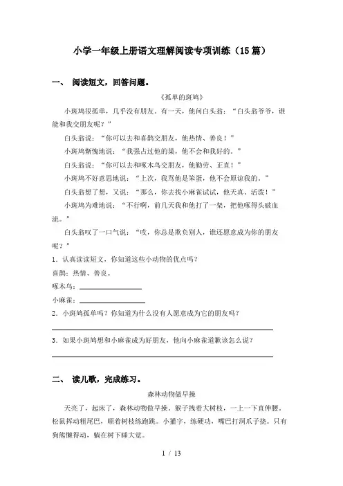 小学一年级上册语文理解阅读专项训练(15篇)