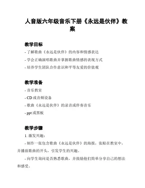 人音版六年级音乐下册《永远是伙伴》教案