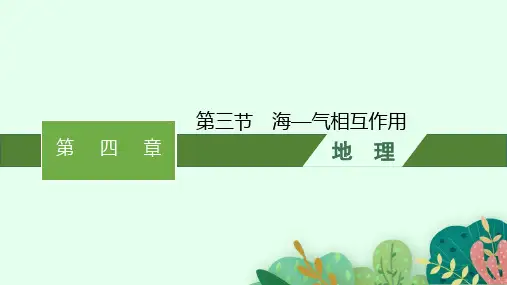 人教版高中地理选择性必修1自然地理基础 第4章 水的运动 第3节 海—气相互作用 (4)