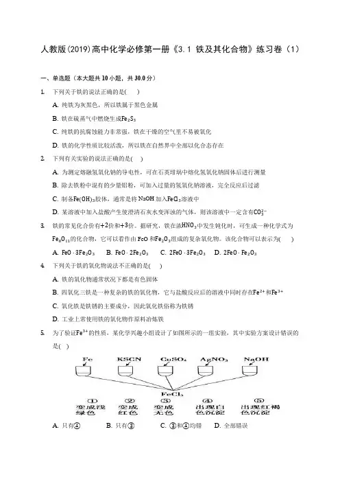 人教版(2019)高中化学必修第一册《3.1 铁及其化合物》练习卷(1) 