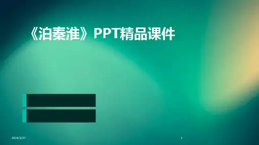 《泊秦淮》PPT精品课件-2024鲜版
