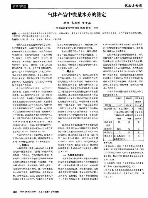 气体产品中微量水分的测定