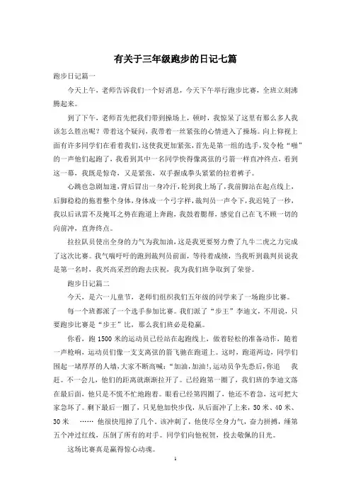 有关于三年级跑步的日记七篇