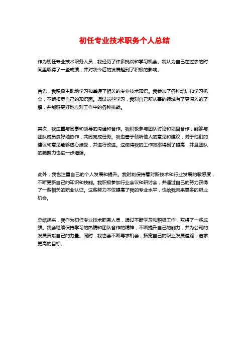 初任专业技术职务个人总结