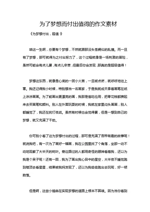 为了梦想而付出值得的作文素材