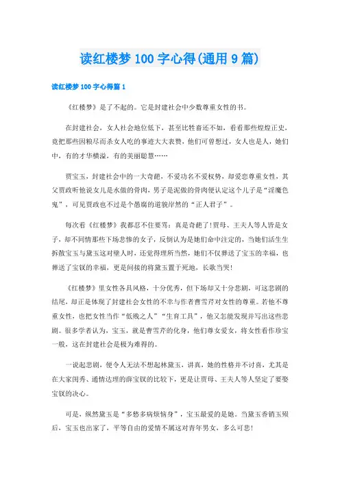读红楼梦100字心得(通用9篇)