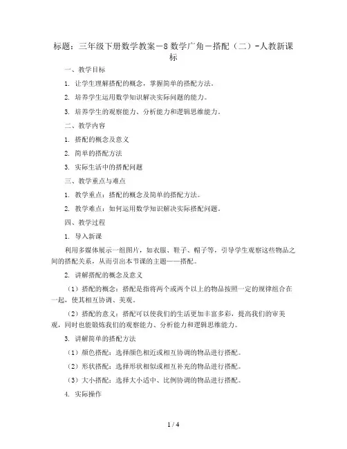三年级下册数学教案-8数学广角-搭配(二)-人教新课标