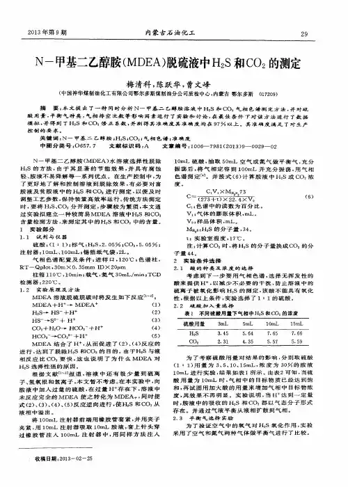 N-甲基二乙醇胺(MDEA)脱硫液中H2S和CO2的测定