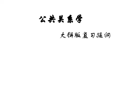 公共关系学的基本理论与发展PPT(45张)