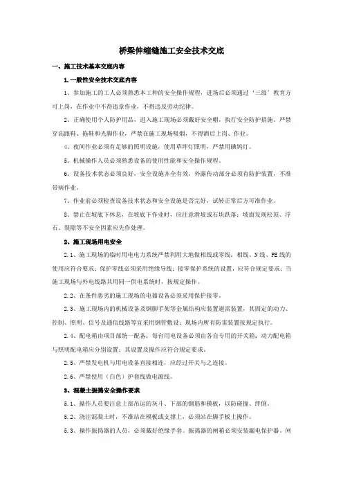 桥梁伸缩缝施工安全技术交底