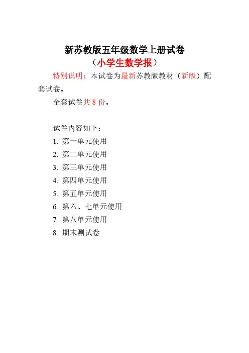2020-2021秋学期苏教版5五年级上册《小学生数学报》学习能力检测卷【全套】