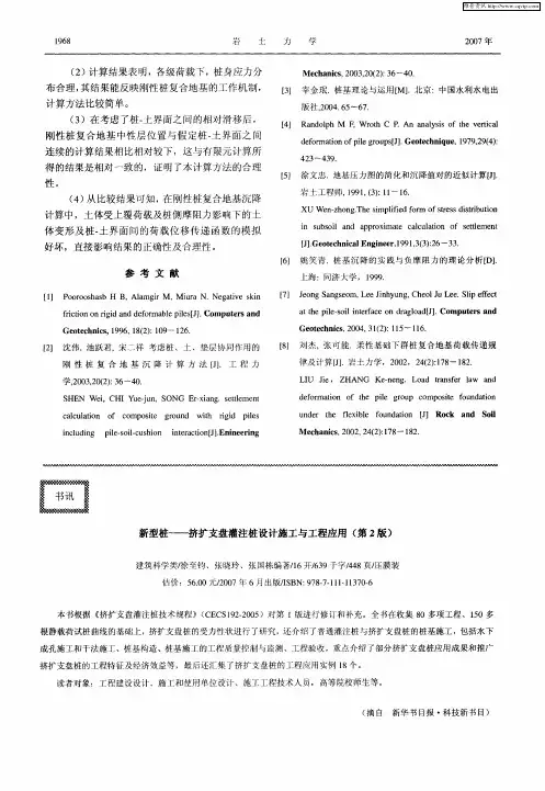 新型桩——挤扩支盘灌注桩设计施工与工程应用(第2版)