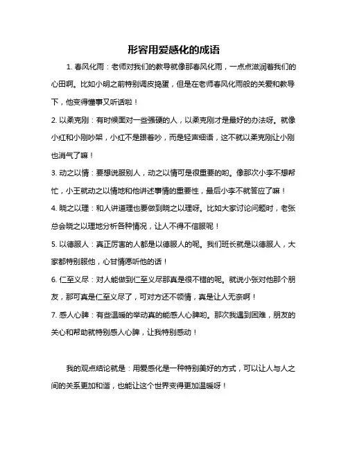 形容用爱感化的成语