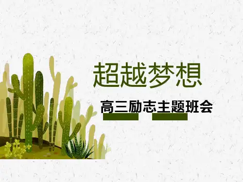 高三励志主题班会（精品课件）(共21张PPT)