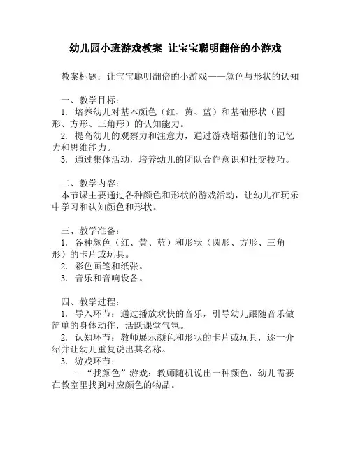 幼儿园小班游戏教案 让宝宝聪明翻倍的小游戏