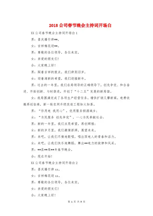2018公司春节晚会主持词开场白与2018公司获奖感言发言稿汇编