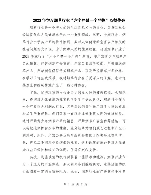2023年学习烟草行业“六个严禁一个严控”心得体会