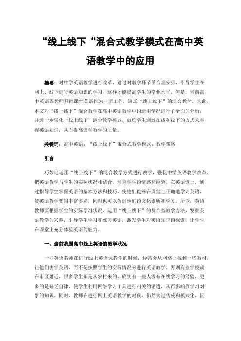 “线上线下“混合式教学模式在高中英语教学中的应用