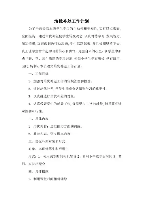 小学培优补差工作计划8篇