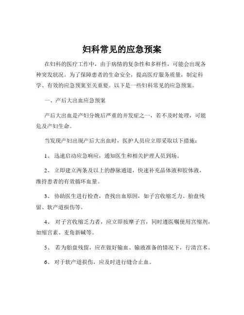 妇科常见的应急预案