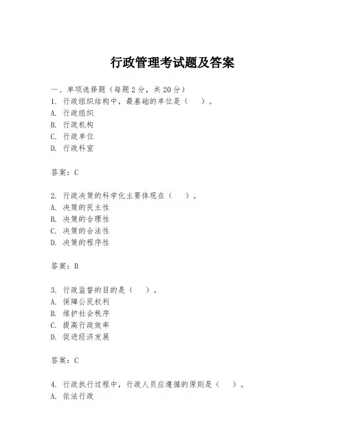 行政管理考试题及答案