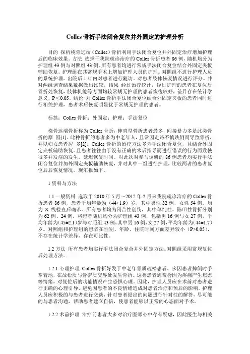 Colles骨折手法闭合复位并外固定的护理分析