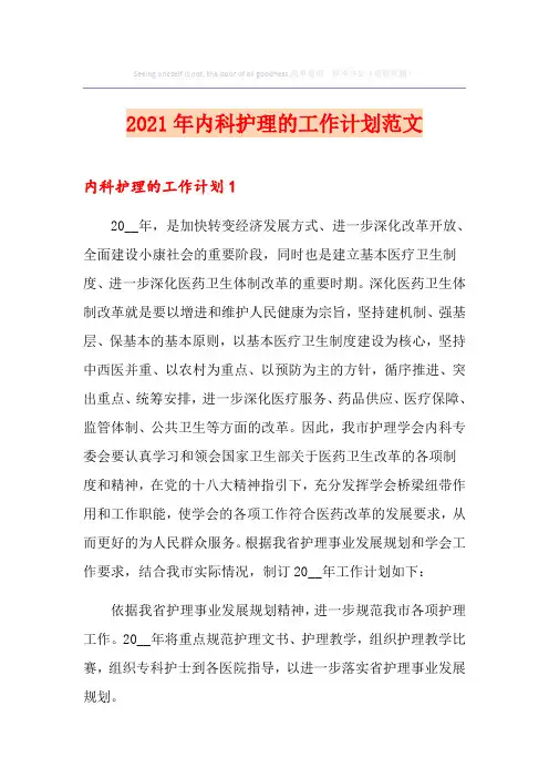 2021年内科护理的工作计划范文