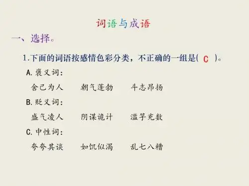 六年级下册语文课件-归类复习-词语与成语｜长春版 (共19张PPT)