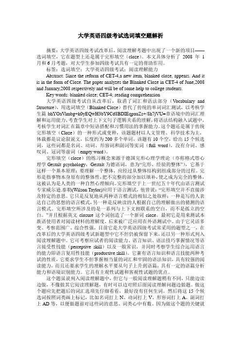 大学英语四级考试选词填空题解析