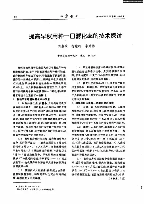 提高早秋用种一日孵化率的技术探讨