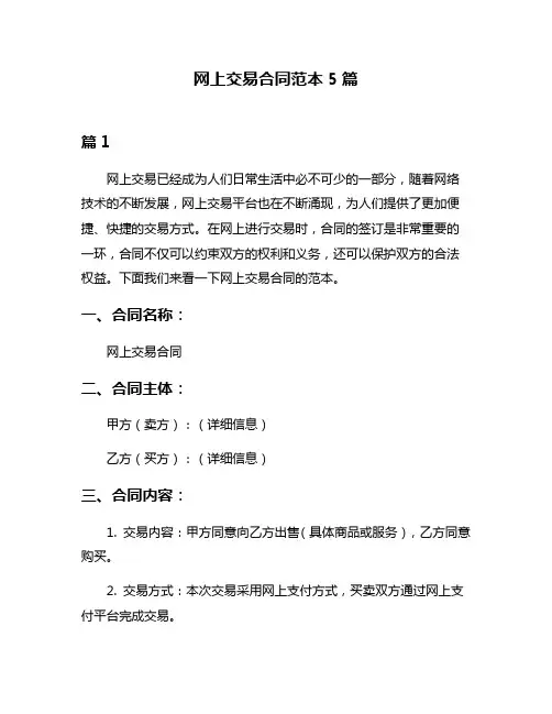 网上交易合同范本5篇