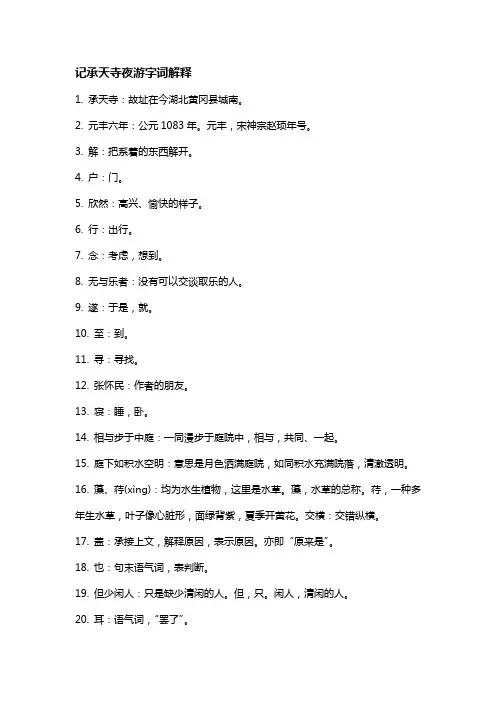 记承天寺夜游字词解释
