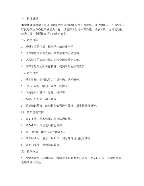 六年级第二学期体育教学工作计划