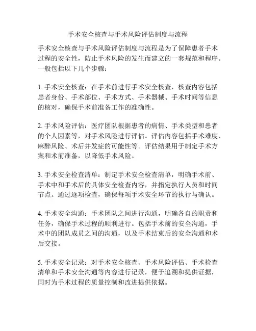 手术安全核查与手术风险评估制度与流程