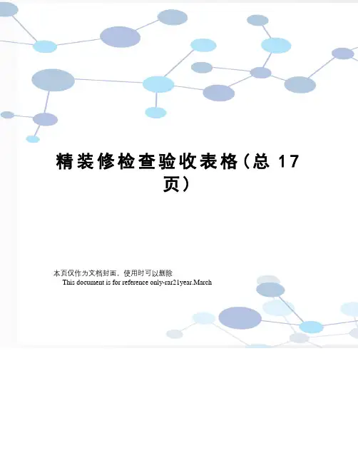 精装修检查验收表格