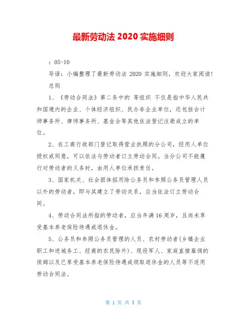 最新劳动法2020实施细则