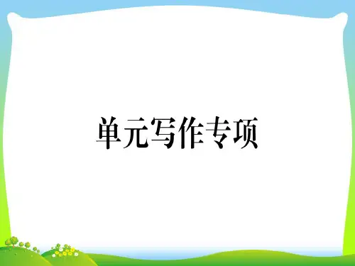 【最新】秋九年级人教版英语上册课件：Unit 8 单元写作专项(共14张PPT).ppt