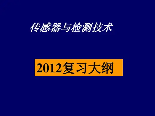 传感器与检测技术-复习大纲